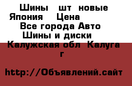 Шины 4 шт. новые,Япония. › Цена ­ 10 000 - Все города Авто » Шины и диски   . Калужская обл.,Калуга г.
